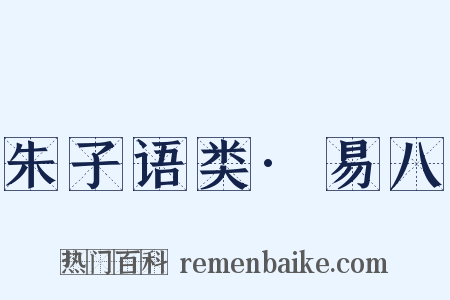 朱子语类·易八是什么意思的图片